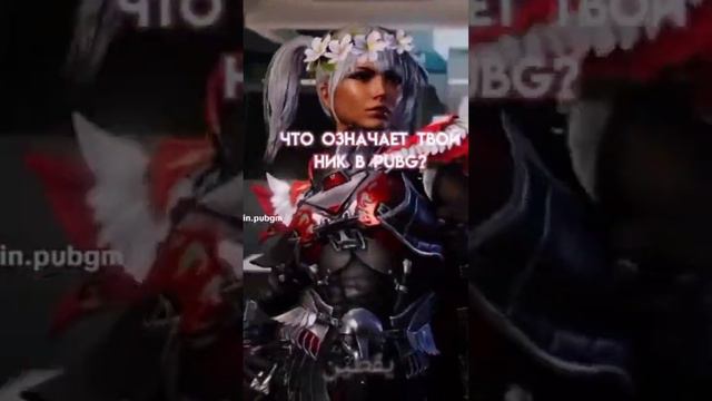 Что означает твой ник в PUBG #onepunchman #anime #demonlayer #xrecorder #phonk #pubg #pubgmobile