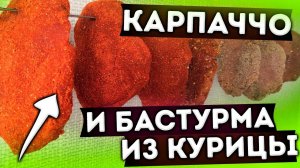 Карпаччо и Бастурма из курицы!