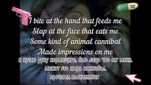 перевод песни на русский язык- animal cannibal (зверь каннибал)
