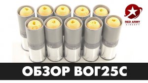 Обзор выстрелов для страйкбольного подствольного гранатомета - ВОГ25С