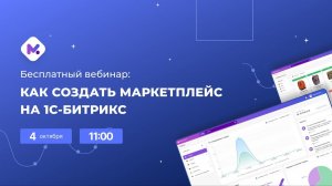 Как создать Маркетплейс на 1С-Битрикс