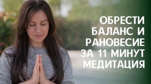АБСОЛЮТНЫЙ БАЛАНС, СПОКОЙСТВИЕ И РАВНОВЕСИЕ ВНУТРИ. Медитация Абсолютный баланс за 11 минут..mp4