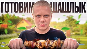 ВАРИМ ВОРОТА! ЖАРИМ ШАШЛЫК!!!