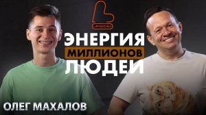 БЕЗ ТРУДА НЕТ РЕЗУЛЬТАТА. Про связи дружбу бренд: L Radio - Олег Махалов