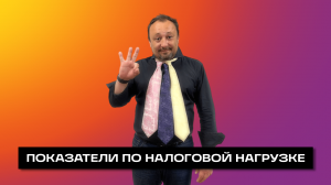 НАЛОГОВАЯ НАГРУЗКА