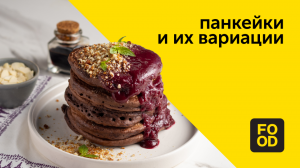 Панкейки и их вариации | Готовим с Food.ru