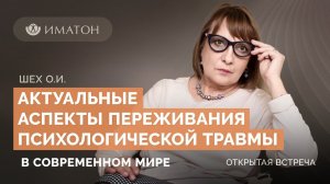 Актуальные аспекты переживания психологической травмы в современном мире