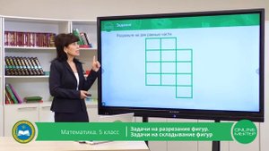 5 класс. Математика. Задачи на разрезание и складывание фигур 12.05.2020