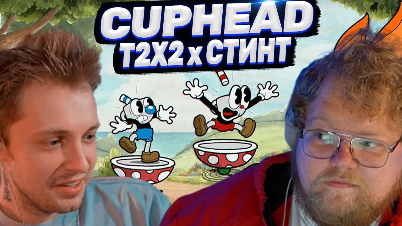 T2x2 ИГРАЕТ В CUPHEAD ft. Стинт #1 // ПРОХОЖДЕНИЕ