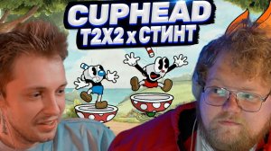 T2x2 ИГРАЕТ В CUPHEAD ft. Стинт #1 // ПРОХОЖДЕНИЕ