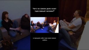 Чего на самом деле хочет тщеславный человек? Отрывок из курса "Путь к предназначению" 7 занятие
