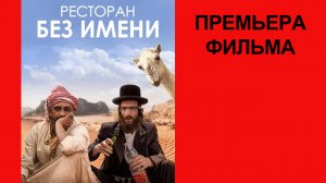 Фильм Ресторан без имени, Трейлер (рус.)