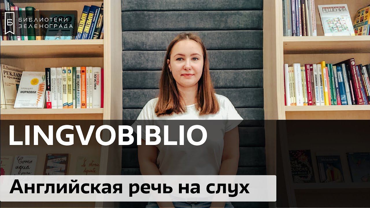 Как понимать английскую речь на слух? / Блог "Lingvobiblio"