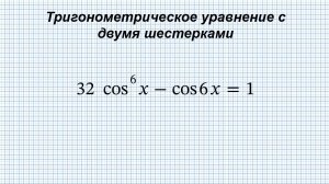 Тригонометрическое уравнение с двумя шестерками.