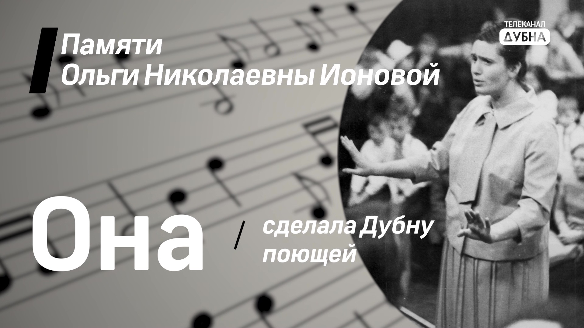 «Она сделала Дубну поющей»