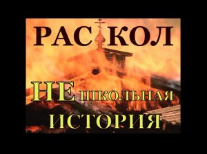 РАСКОЛ. НЕШКОЛЬНАЯ ИСТОРИЯ.