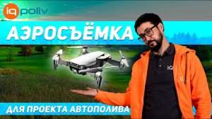 Аэросъёмка для проектирования автополива! Школа АВТОПОЛИВ