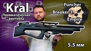 Пневматическая винтовка Kral Puncher Breaker 3 Empire 5.5 мм (пластик) Видео Обзор