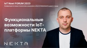 Функциональные Возможности IoT-Платформы NEKTA: ИСУ NEKTA И NEKTA CS