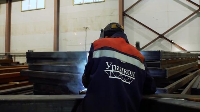 Завод по производству металлоконструкций ООО "Уралкон"