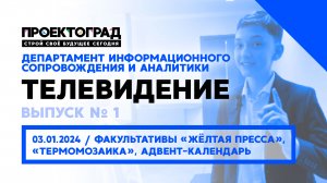 ЗИМА, 2024 :: НОВОГОДНЯЯ СМЕНА / ТЕЛЕВИДЕНИЕ «ПРОЕКТОГРАДА» — Выпуск № 1