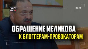 Обращение Сергея Меликова к блогерам