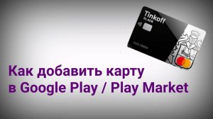 Как добавить карту в Google Play _ Как платить картой в Play Market в 2022 году