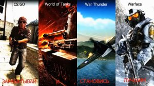 Как заработать на донат в онлайн игры World of Tanks, War Thunder, Warface, CS GO (лучший способ !)