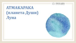Атмакарака (планета Души) Луна