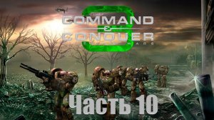 C&C 3: Tiberium Wars - Часть 10 [Сараево (продолжение)] [Кампания NOD]