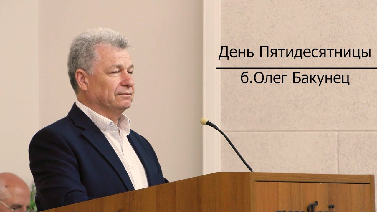 Заместитель начальствующего епископа ОЦХВЕ б. Олег Бакунец | день Пятидесятницы смотреть онлайн