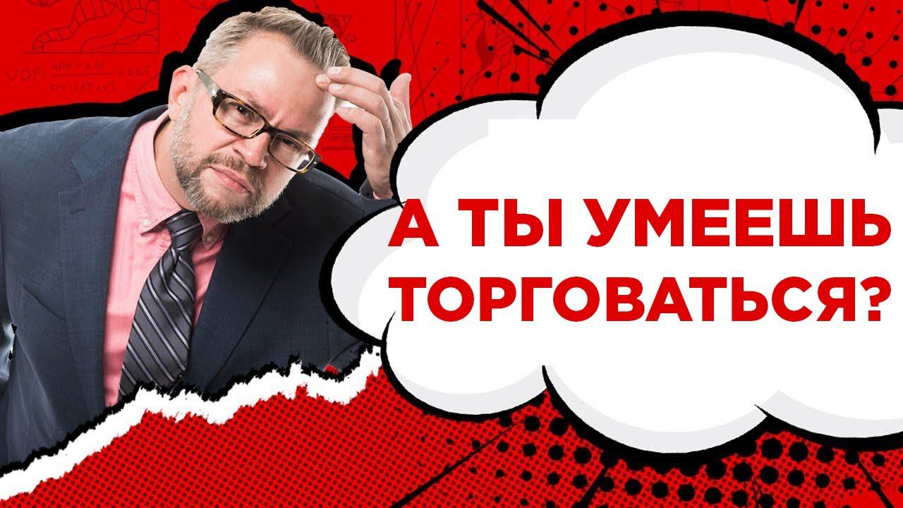 А ты умеешь торговаться? 2 главные ошибки торга менеджеров по продажам? Как научиться торговаться?