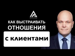 Как выстраивать отношения с клиентами. Дмитрий Норка.mp4