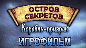 Игрофильм. Остров секретов - Корабль призрак.