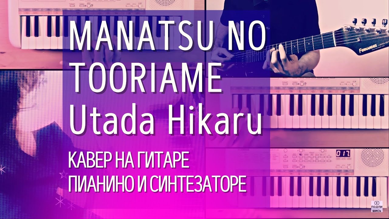 Красивый кавер на японском языке (гитара, пианино и синтезатор) MANATSU NO TOORIAME - Utada Hikaru