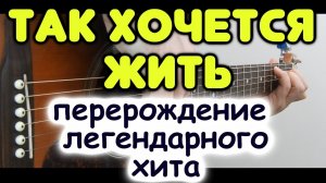 Как здорово стало звучать ТАК ХОЧЕТСЯ ЖИТЬ в гитарной версии / Табы и ноты для гитары