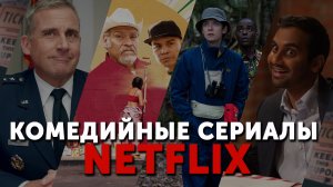 Лучшие Комедийные Сериалы НЕТФЛИКС