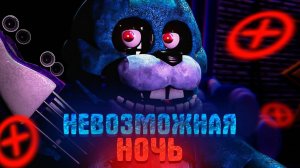 ИГРА ПРОТИВ ЧТОБЫ Я ЕЕ ПРОШЕЛ  ➜ Five Nights at Freddy's Plus