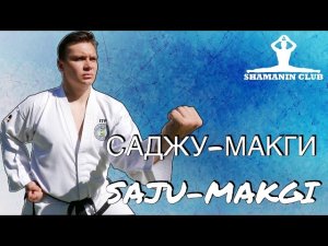 Саджу-Макги ( Saju-Makgi )