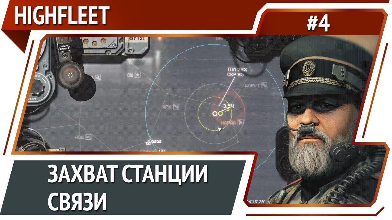 Предатель во флоте? / HighFleet: прохождение #4