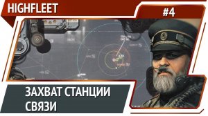 Предатель во флоте? / HighFleet: прохождение #4