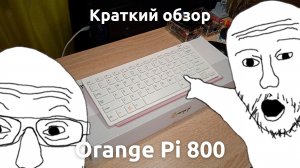 Краткий обзор Orange Pi 800