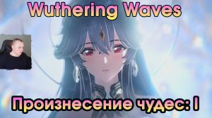 Wuthering Waves ➤ Высказывание чудес ➤ Изречение чудес: I ➤ Utterance of Marvels I ➤ Вузеринг вейвс