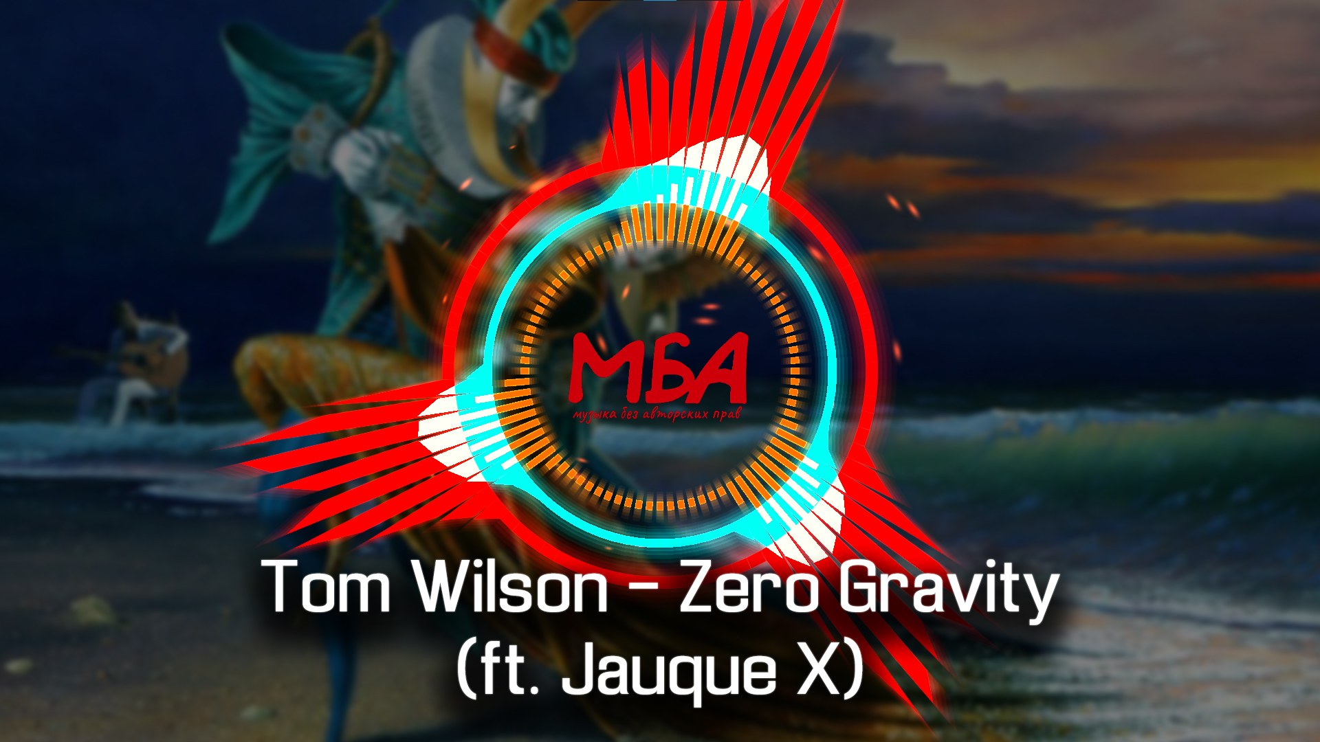 Tom Wilson - Zero Gravity (ft. Jauque X) /МБА/