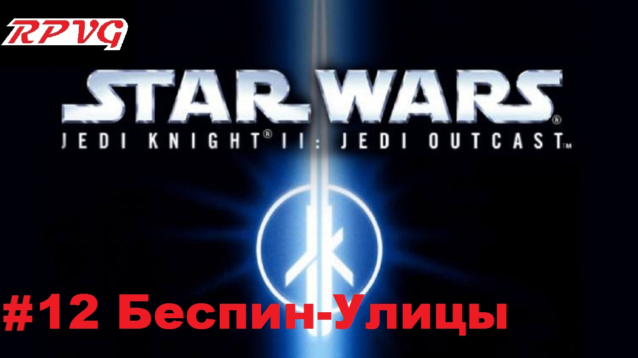 Прохождение Star Wars: Jedi Knight II - Jedi Outcast - Серия 12: Беспин-Улицы