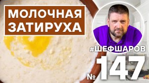 МОЛОЧНАЯ ЗАТИРУХА.