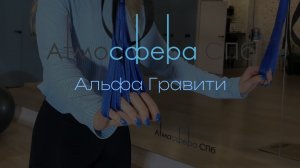 ЧТО ЭТО? | ЧТО ТАКОЕ АЛЬФА ГРАВИТИ? | ФУНКЦИОНАЛЬНАЯ ТРЕНИРОВКА