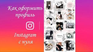 Как оформить профиль Instagram с нуля