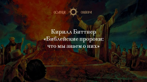 Лекция 4. Пророк Иезекииль и его книга. Курс ＂Библейские пророки. Что мы о них знаем？＂ К.А. Битнера