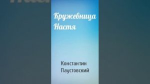 МАКС РАДМАН. Театр у микрофона. К. Паустовский "Кружевница Настя"